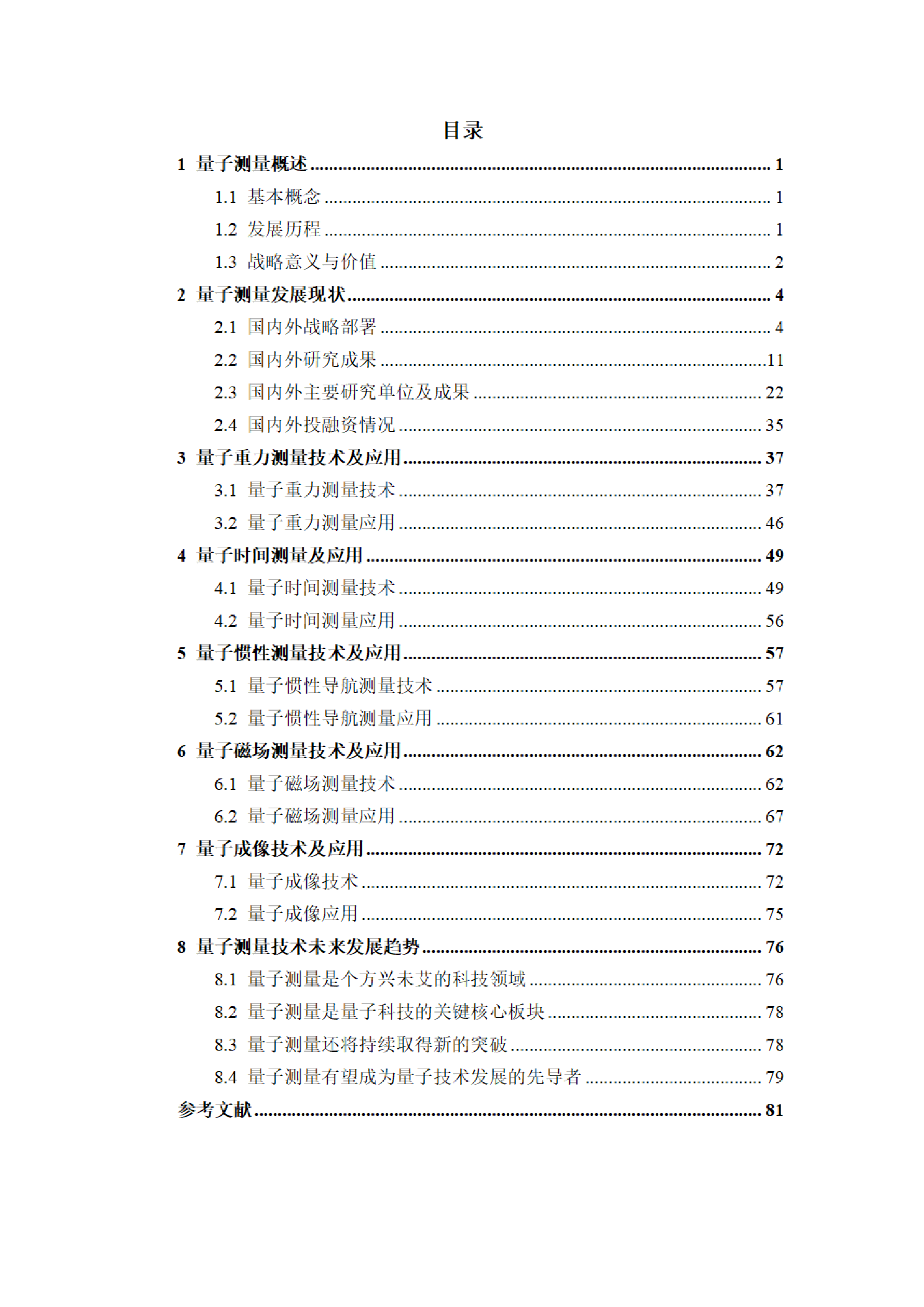 湖南省量子科技学会2023量子测量技术发展蓝皮书90页